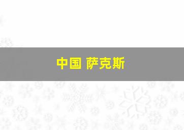 中国 萨克斯